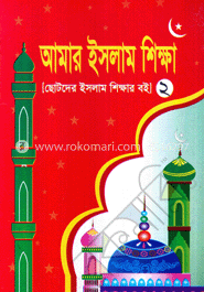 আমার ইসলাম শিক্ষা (২)