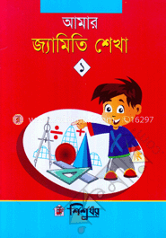 আমার জ্যামিতি শিখা-১