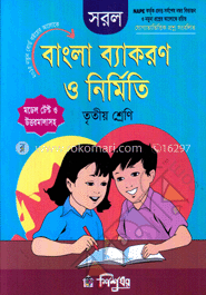 সরল বাংলা ব্যাকরণ ও নির্মিতি - তৃতীয় শ্রেণি