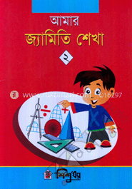 আমার জ্যামিতি শিখা-২