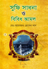 সুফি সাধনা ও বিবিধ আমল