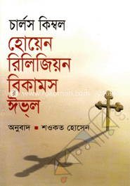 হোয়েন রিলিজিয়ন বিকামস ঈভ্‌ল