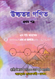 উচ্চতর গণিত-১ম পত্র(একাদশ-দ্বাদশ শ্রেণি)(নিউজ)