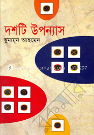 দশটি উপন্যাস image