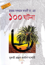 হযরত সালমান ফারসী (রা.)-এর ১০০ ঘটনা