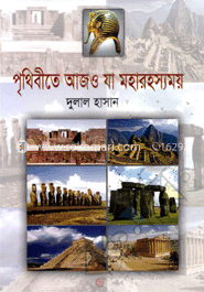 পৃথিবীতে আজও যা মহারহস্যময়