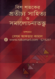 বিশ শতকের প্রতীচ্য সাহিত্য ও সমালোচনাতত্ত্ব image