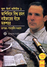 জুল ভার্ন ভলিউম-১ image