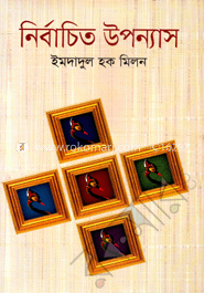 নির্বাচিত উপন্যাস
