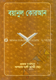 বয়ানুল কোরআন ৮ম খণ্ড