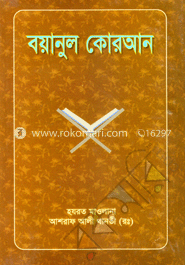 বয়ানুল কোরআন ৯ম খণ্ড