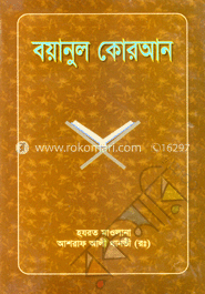 বয়ানুল কোরআন ১০ম খণ্ড