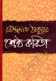 রবীন্দ্রনাথ ঠাকুরের শ্রেষ্ঠ কবিতা