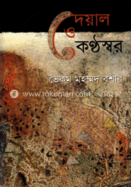 দেয়াল ও কণ্ঠস্বর image