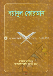 বয়ানুল কোরআন ১ম-১০ম খণ্ড