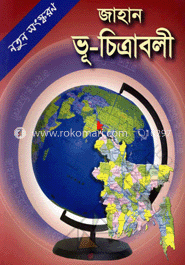 জাহান ভূ-চিত্রাবলি (বাংলা)(ক্লাস-৩,৪,৫)