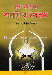 কচিমণিদের আরবি ও ইসলাম 