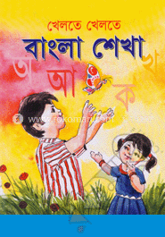 খেলতে খেলতে বাংলা শেখা