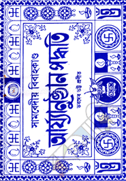 আর্য্য অনুষ্ঠান পদ্ধতি বিবাহ কাণ্ড-১ম খণ্ড