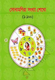 Sonamonider songkha shekho(1-100) (Nursery/KG)