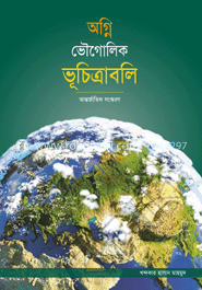 অগ্নি ভৌগোলিক ভূচিত্রাবলি বাংলা উইথ সিডি (ক্লাস থ্রি/ফোর/ফাইভ)