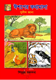 ঈশপের কথামালা (ক্লাস ওয়ান/ টু)