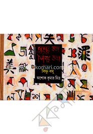 ভাষার কথা লিপির কথা