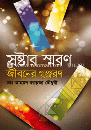 স্রষ্টার স্মরণ জীবনের গুঞ্জরণ 