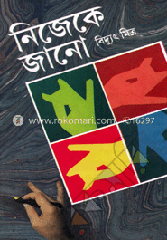 নিজেকে জানো