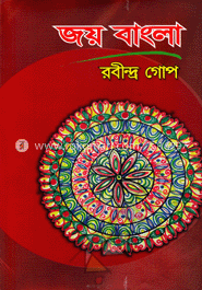 জয় বাংলা