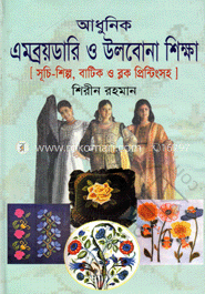 আধুনিক এমব্রয়ডারি ও উলবোনা শিক্ষা