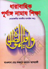 ধারাবাহিক পূর্ণাঙ্গ নামায শিক্ষা