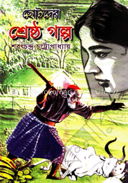 ছোটদের শ্রেষ্ঠ গল্প