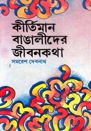 কীর্তিমান বাঙালীদের জীবনকথা