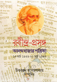 রবীন্দ্র প্রসঙ্গ: আনন্দবাজার পত্রিকা ১ম খন্ড