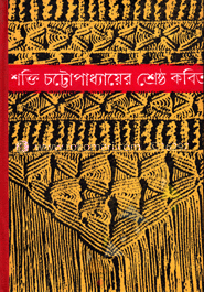 শক্তি চট্টোপাধ্যায়ের শ্রেষ্ঠ কবিতা image