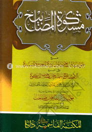 مشكوة المصابيح (মিশকাতুল মাসাবীহ)