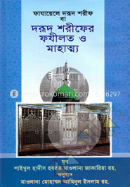 দরূদ শরীফের ফযীলত ও মাহাত্ম্য 