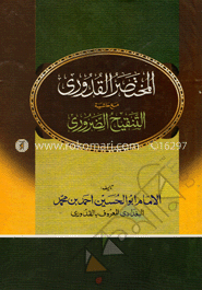 المختصر القدوري (আল-মুখতাসারুল কুদুরি)