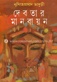 দেবতার মানবায়ন image