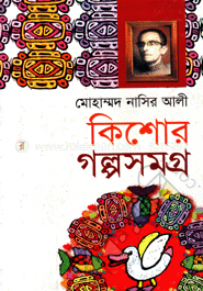 কিশোর গল্পসমগ্র-২