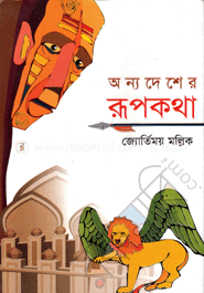 অন্যদেশের রূপকথা