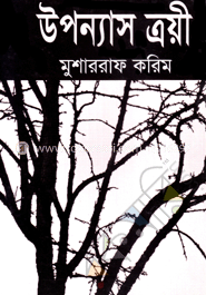 উপন্যাস ত্রয়ী