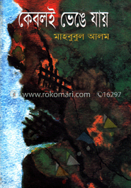 কেবলই ভেঙে যায়