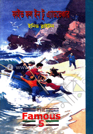 ফাইভ ফল ইন টু এ্যাডভেঞ্চার