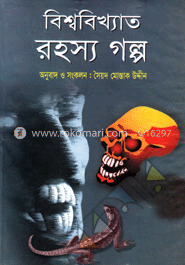 বিশ্ববিখ্যাত রহস্য গল্প image
