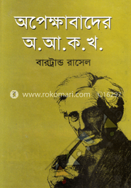 অপেক্ষাবাদের অ.আ.ক.খ. (পুরস্কারপ্রাপ্ত লেখকদের বই) image