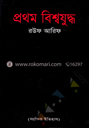 প্রথম বিশ্বযুদ্ধ image