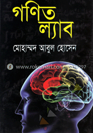 গণিত ল্যাব