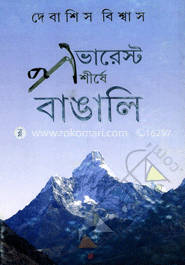 এভারেস্ট শীর্ষে বাঙালি image